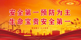 安全生产
