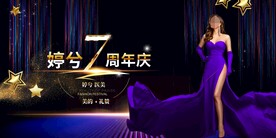 医美周年庆