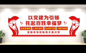 党建文化墙