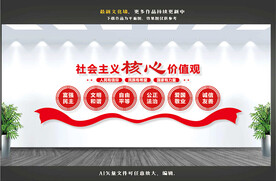 社会主义核心价值观