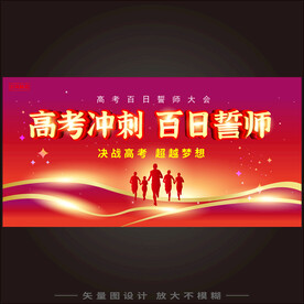 高考百日誓师大会