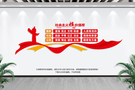 社会主义核心价值观