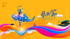 校园艺术节