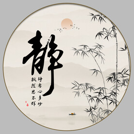 静书法