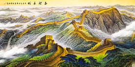 长城