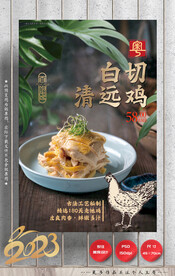 白斩鸡 白切鸡