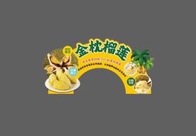 金枕榴莲