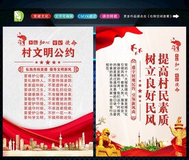 村规民约