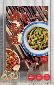 毛豆 卤味