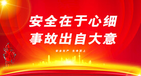 安全生产