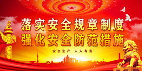 安全生产 