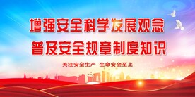 安全生产