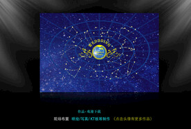 星空婚礼