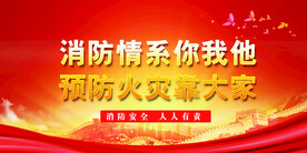 消防