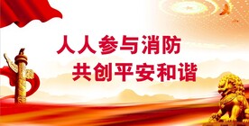 消防