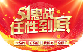 51惠战