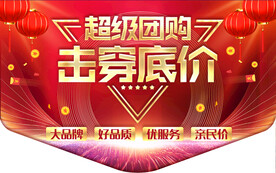 超级团购