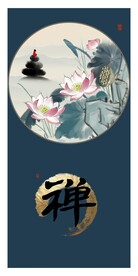 禅意莲花