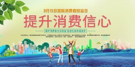 消费者权益日