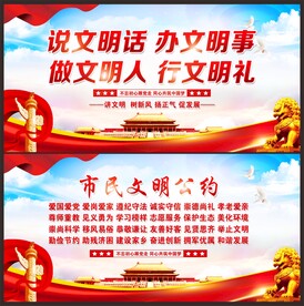 市民文明公约