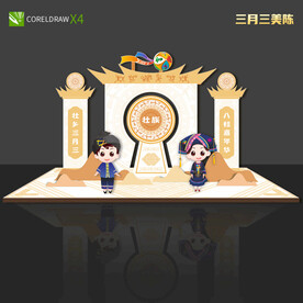 三月三美陈
