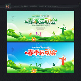 春季运动会