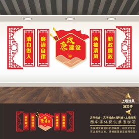 廉政建设文化墙