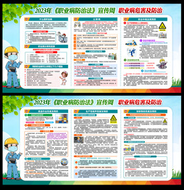 2023年职业病防治法宣传周