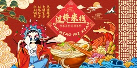 过桥米线图片