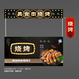 烧烤