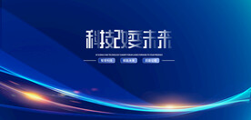 科技 