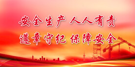 安全生产