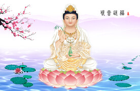 观音送福