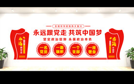 党建文化墙