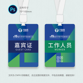 展会嘉宾证