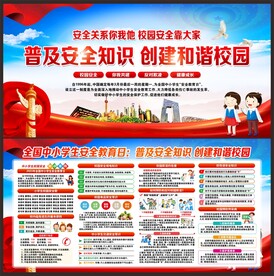 校园安全教育