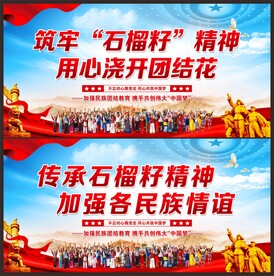 石榴籽精神