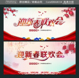 迎新春联欢会