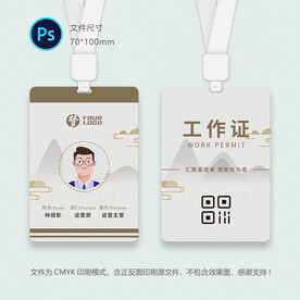 山水员工证