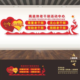 老干部之家文化墙