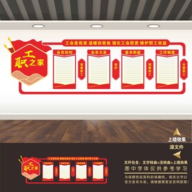 工会职责职能制度牌宣传栏展板墙