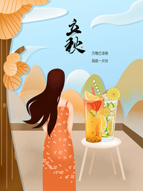 立秋