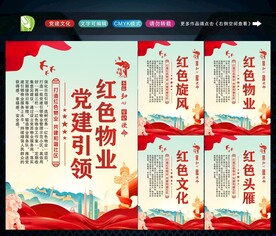 党建引领红色物业