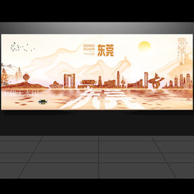 东莞