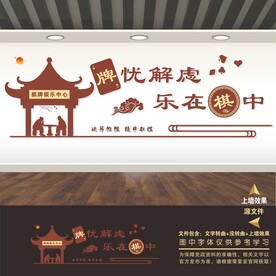 棋牌室展板标语海报文化墙形象墙