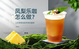 凤梨茶