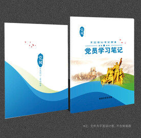 党员学习笔记