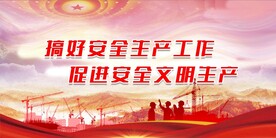 安全生产
