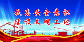 安全生产 