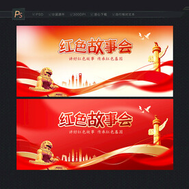 红色故事会
